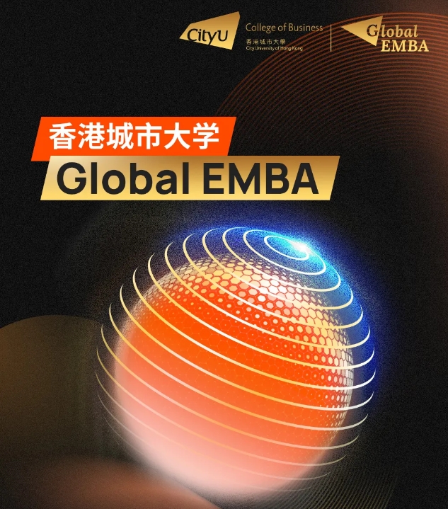 香港身份+硕士学位！香港城市大学环球EMBA线上招生说明会火热报名中