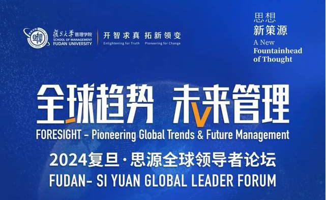 全球趋势 未来管理 | 2024复旦·思源全球领导者论坛预告