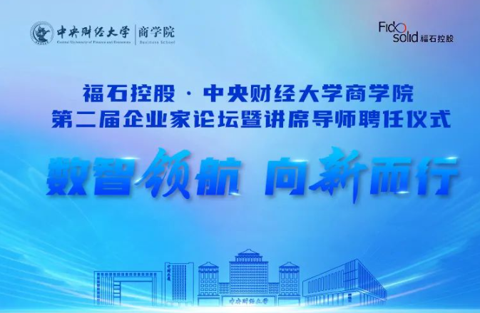 重磅邀请函 | 福石控股·中央财经大学商学院第二届企业家论坛暨讲席导师聘任仪式