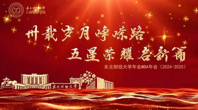 【邀请函】2025年东北财经大学MBA年会