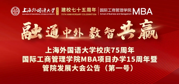 欢迎校友回家！融通中外，数智共赢——上外MBA十五周年庆典日程出来了~
