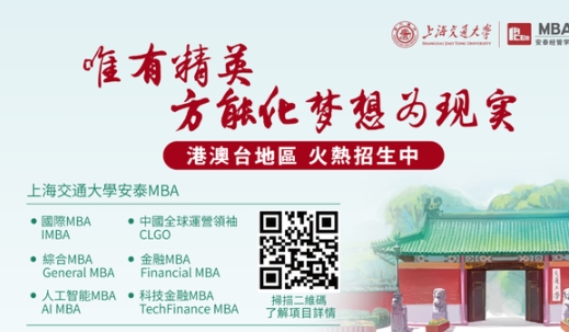 本週六見！2025年入學交大安泰MBA年度最後一場港澳台申請者沙龍重磅來襲！