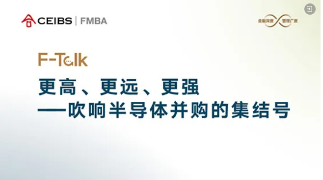 中欧FMBA F-Talk活动报名 | 更高、更远、更强——吹响半导体并购的集结号