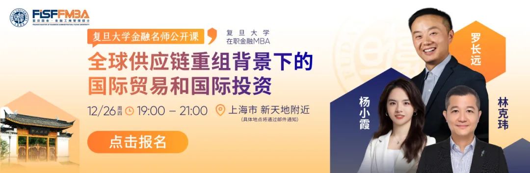 【抢位】复旦金融MBA名师公开课：全球供应链重组背景下的国际贸易和国际投资 | FMBA