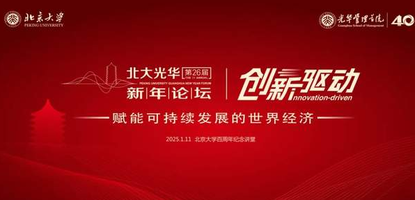 第二十六届北大光华新年论坛报名开启！