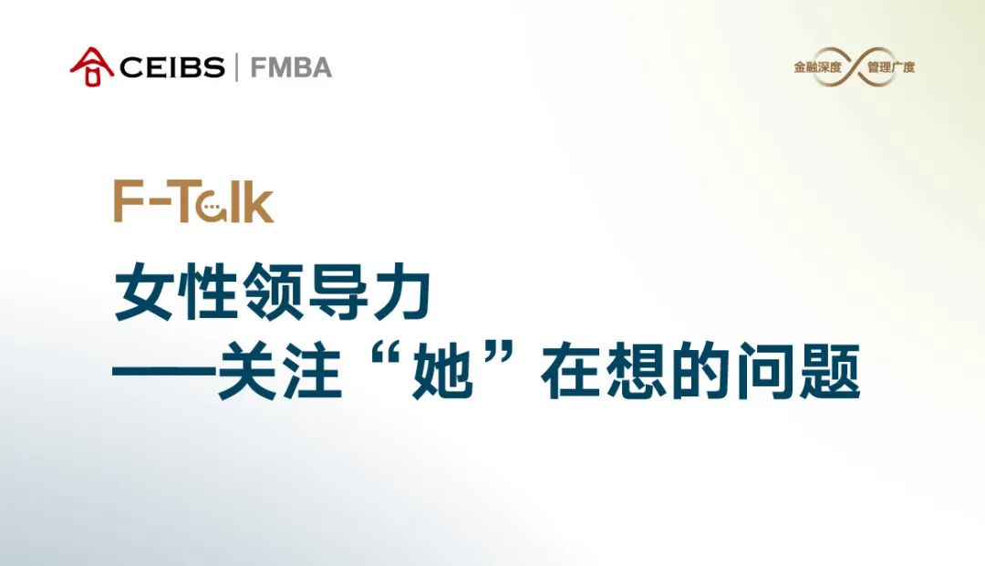 中欧FMBA丨F-Talk走进成都 ：女性领导力——关注“她”在想的问题