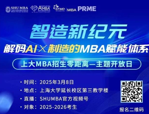 招生零距离系列活动 | 上大MBA邀您共探AI×制造新纪元