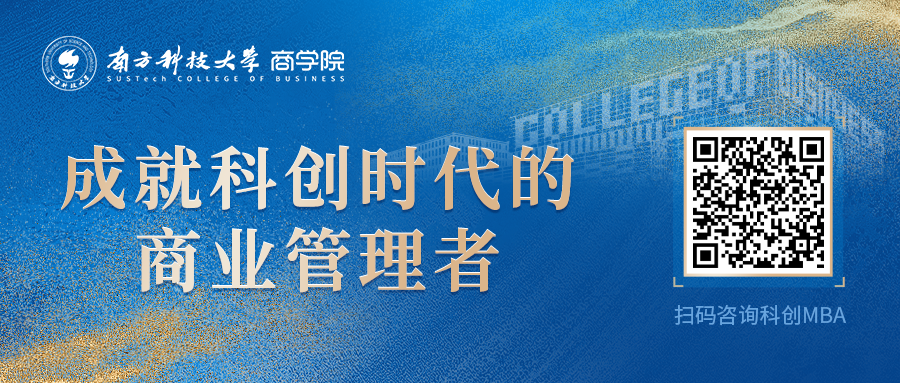 抢位 | 3月29日@南方科技大学科创MBA体验营