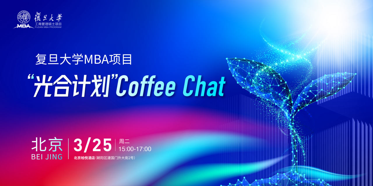 【北京】复旦MBA光合计划Coffee Chat | 期待与你相约