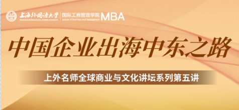 上外MBA2025年菁英体验营第十期｜上外名师全球商业与文化讲坛系列第五讲         