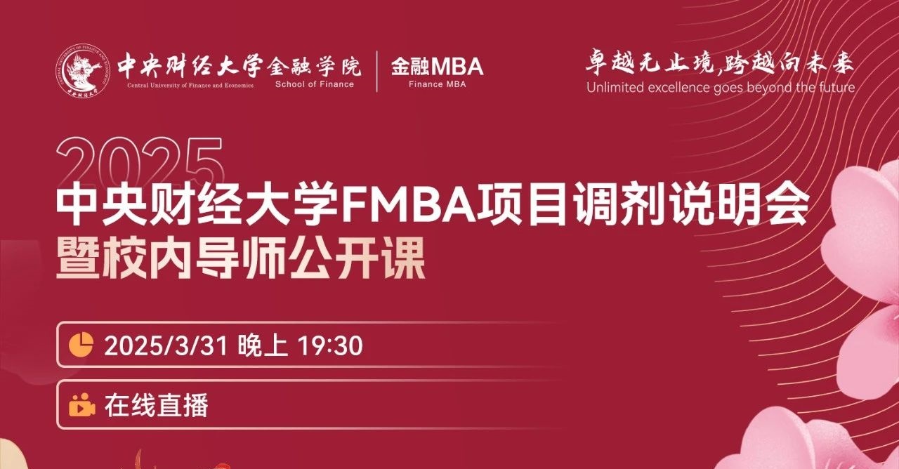 调剂说明会 | 中央财经大学金融MBA项目邀你上线！