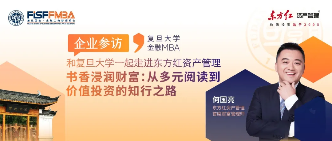 【走进东方红活动报名】书香浸润财富：从多元阅读到价值投资的知行之路丨FMBA