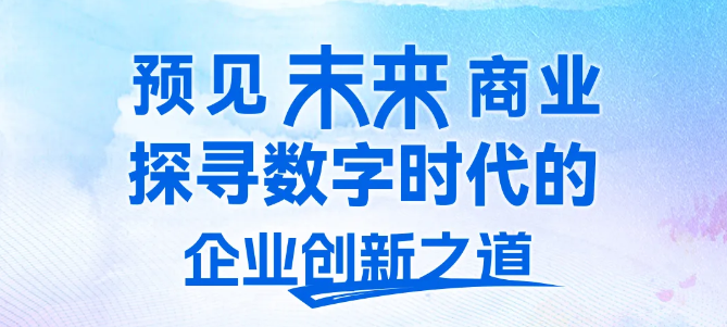 人大商学院MBA报名ing | “预见未来商业 2025 POST MBA校友全球研学”杭州站4月开启