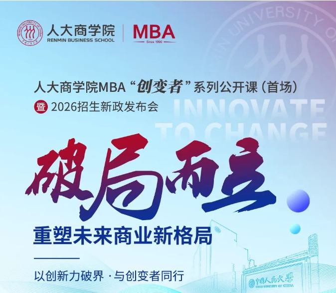 破局而立 | 2026人大商学院MBA“创变者”系列公开课5月11日首场开启