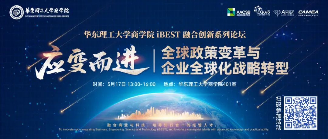 【华东理工大学商学院iBEST融合创新系列论坛】应变而进：全球政策变革与企业全球化战略转型