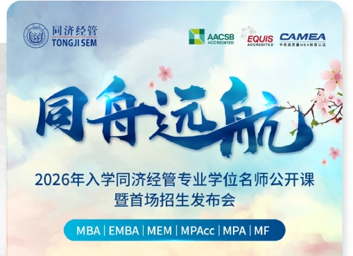 【重磅开启】2026年入学同济经管专业学位招生发布会邀您参加!