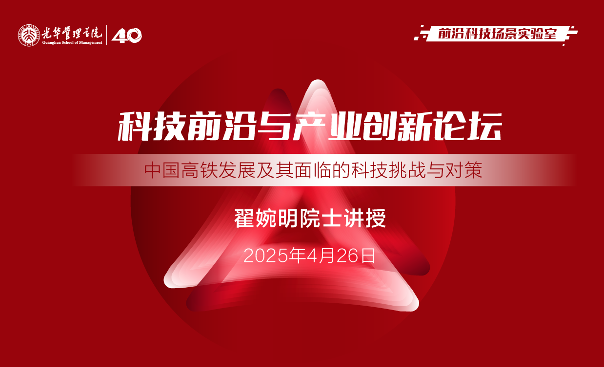 北大光华丨翟婉明院士：中国高铁发展及其面临的科技挑战与对策