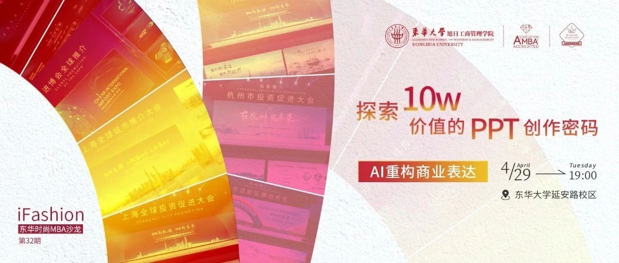 第32期iFashion东华时尚MBA沙龙预告 | 探索10w价值的PPT创作密码——AI重构商业表达