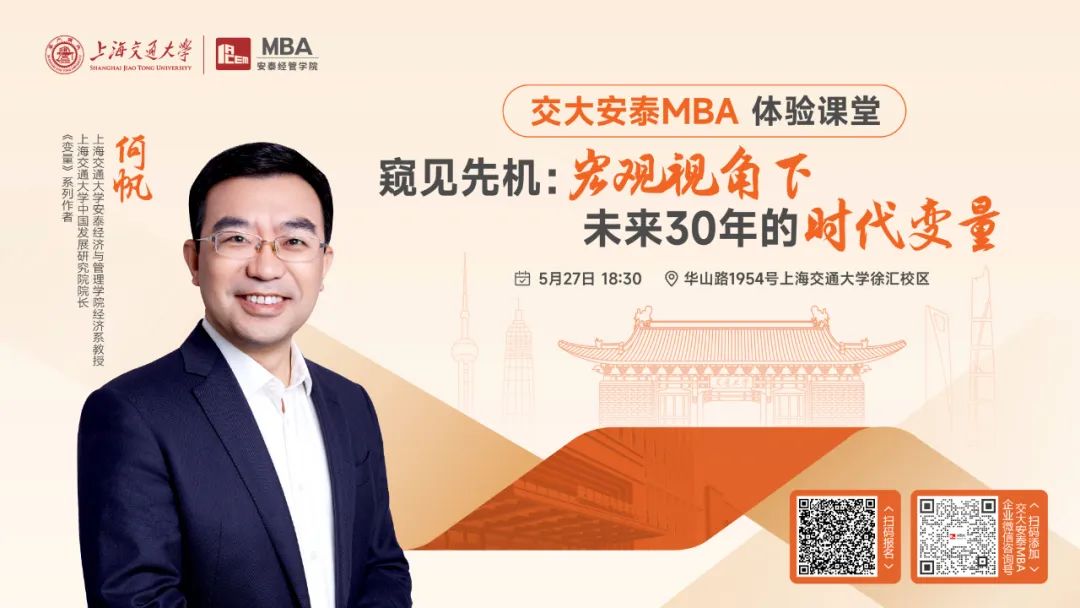 上海交大安泰MBA | 《变量》系列作者、知名经济学者何帆教授5月27日带来体验课堂，带你从宏观视角，寻找未来30年的时代变量！