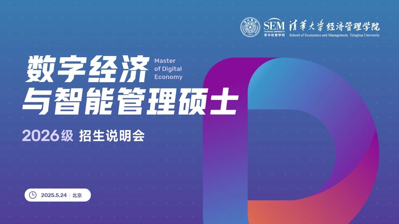 重磅首发！清华大学数字经济硕士2026级招生说明会开放报名