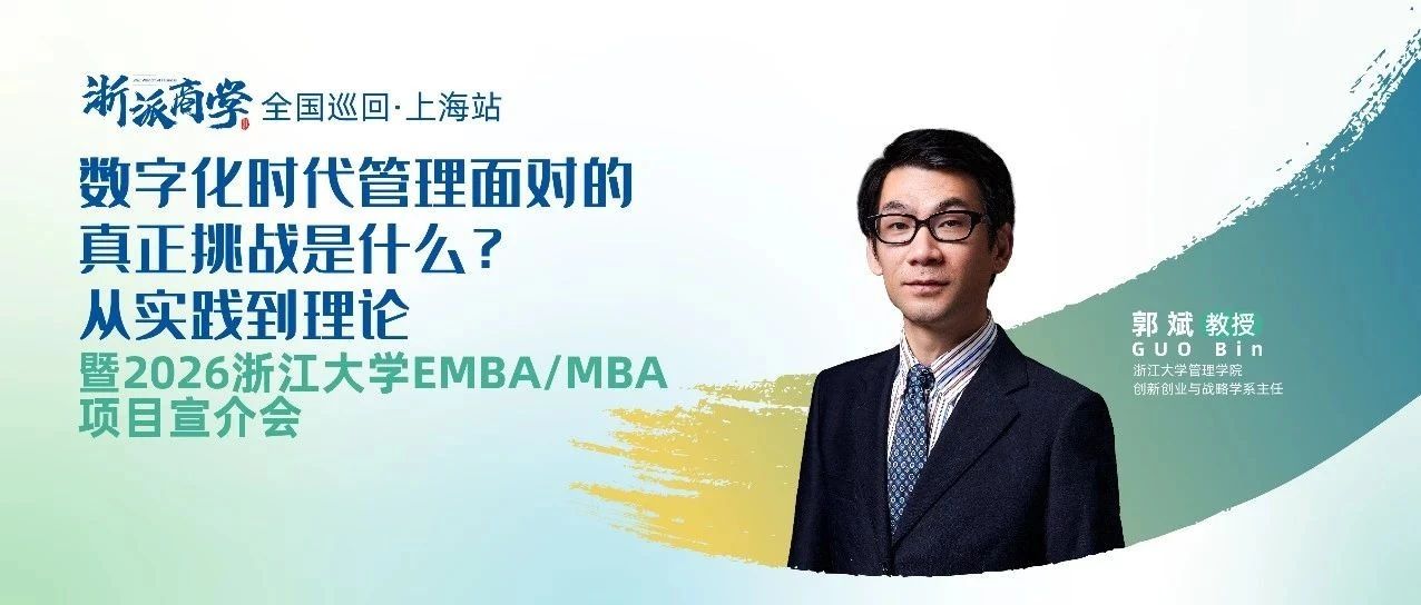 数字化时代管理面对的真正挑战是什么?丨浙派商学上海站报名开启！