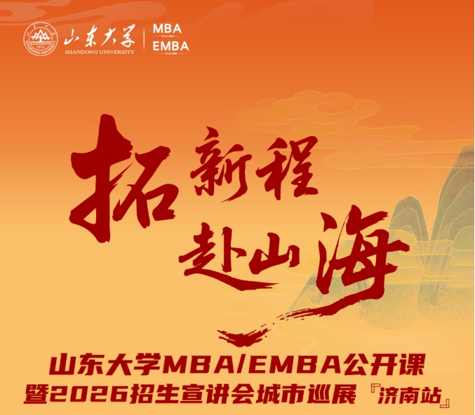 活动报名 | 山东大学MBA/EMBA公开课暨2026招生宣讲会城市巡展·济南站重磅启幕！