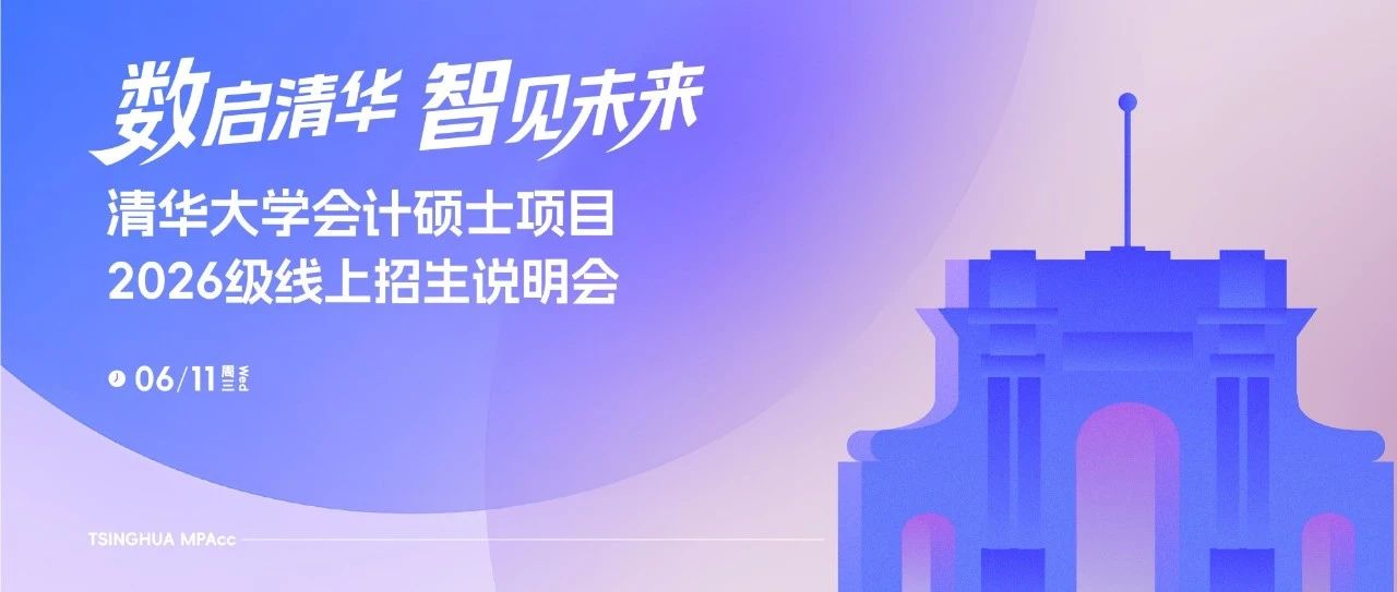 数启清华 智见未来｜清华大学会计硕士2026级线上招生说明会开启报名