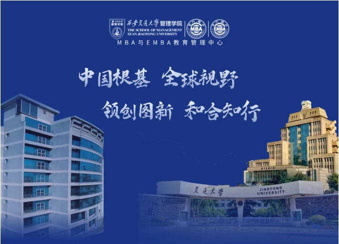 西安交大MBA/EMBA项目2026年招生政策发布会报名！