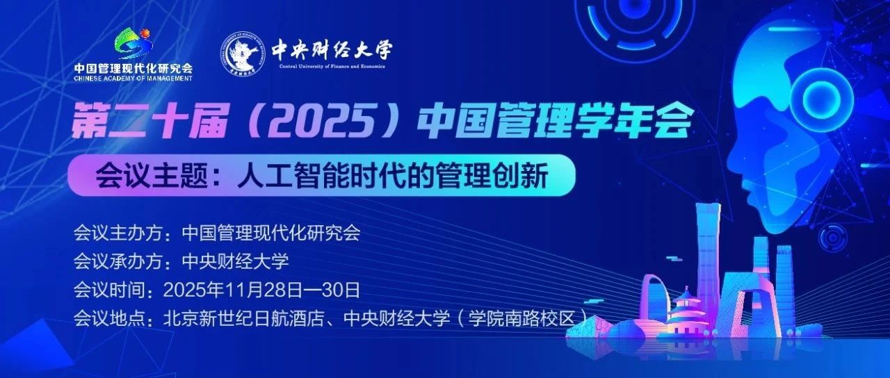第二十届（2025）中国管理学年会会议通知（第一轮）