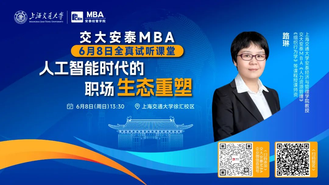 共赴一堂重置职场思维的的商科课程！交大安泰MBA授课师资路琳教授全真试听课堂，6月8日准时开讲！