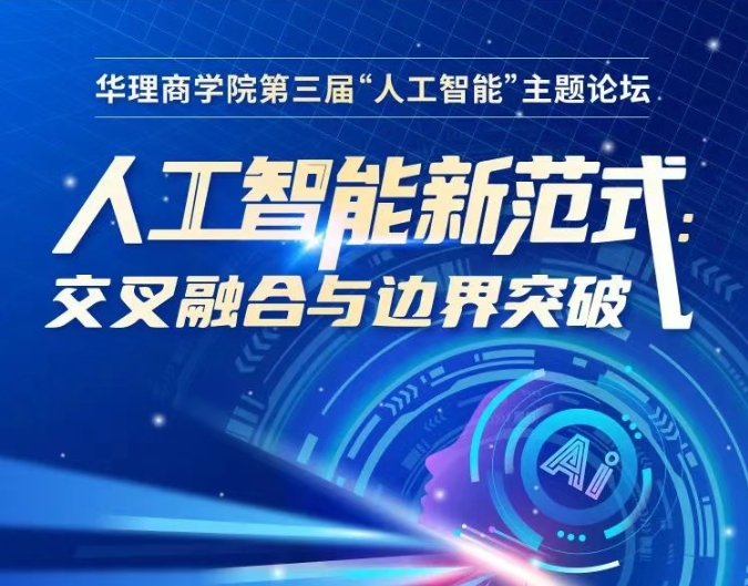 【6月21日】华理商学院第三届AI论坛：解锁人工智能新范式，探索交叉融合与边界突破！