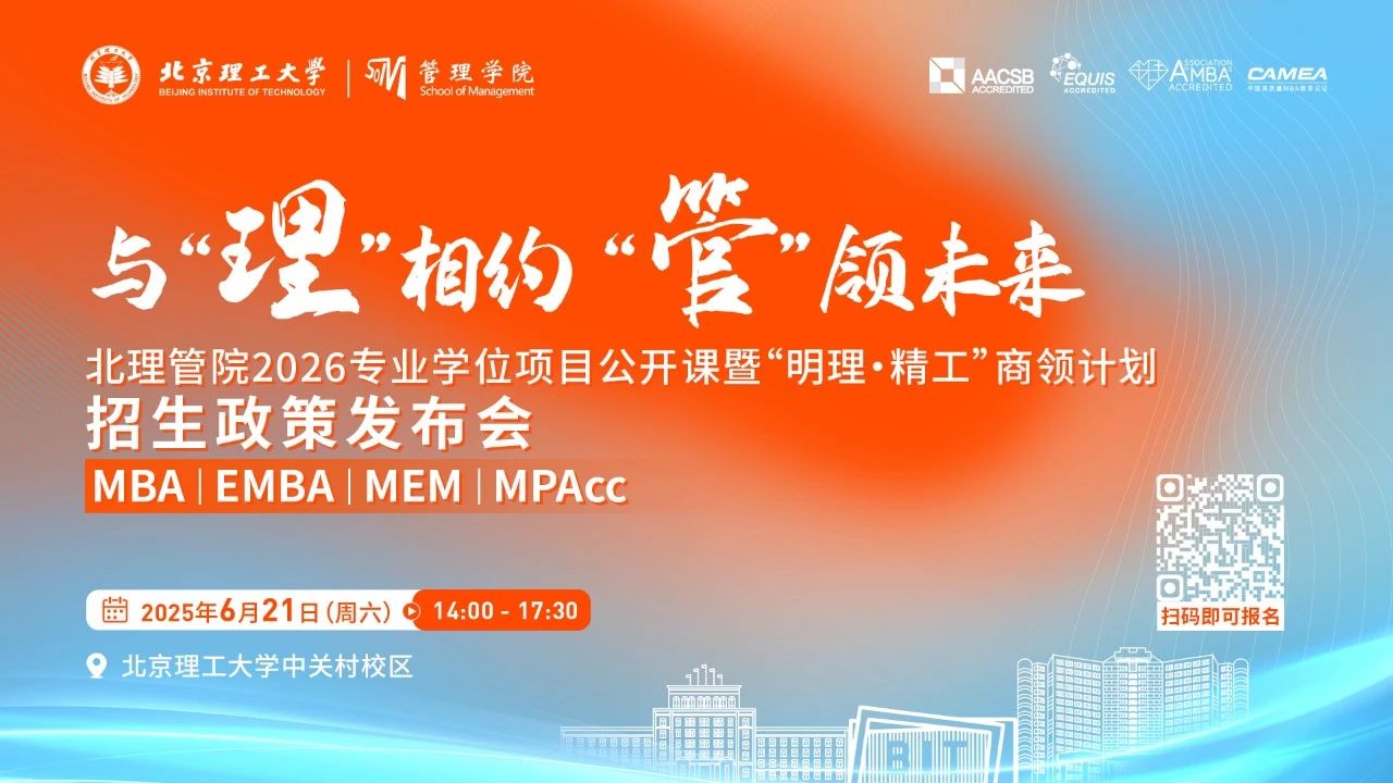 与“理”相约 “管”领未来 | 北理管院2026专业学位项目公开课暨“明理·精工”商领计划招生政策发布会重磅来袭