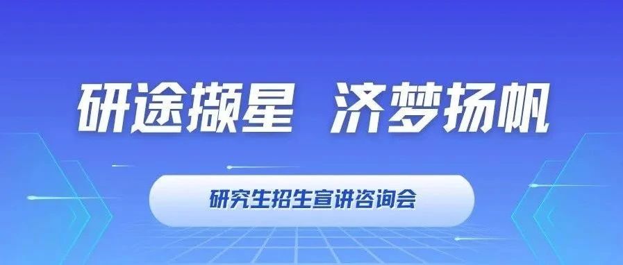 研途撷星 济梦扬帆｜同济MBA/EMBA招生宣讲咨询会：武汉、长沙、广州，与你相约！