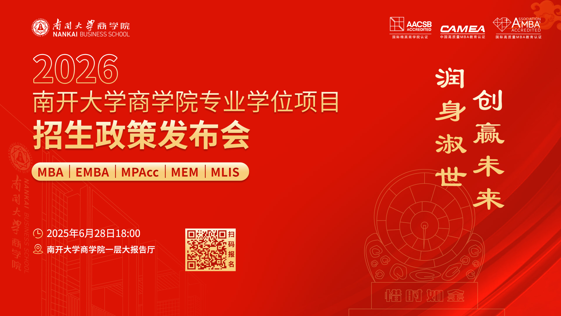 2026南开大学商学院专业学位项目招生政策发布会启程在即，进无止境！