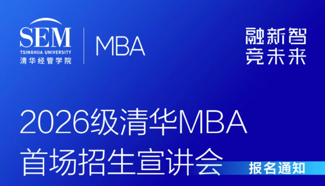 2026级清华MBA首场招生宣讲会报名倒计时 | 校友嘉宾阵容公布