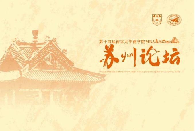 邀请函 | 第十四届南京大学商学院MBA苏州论坛
