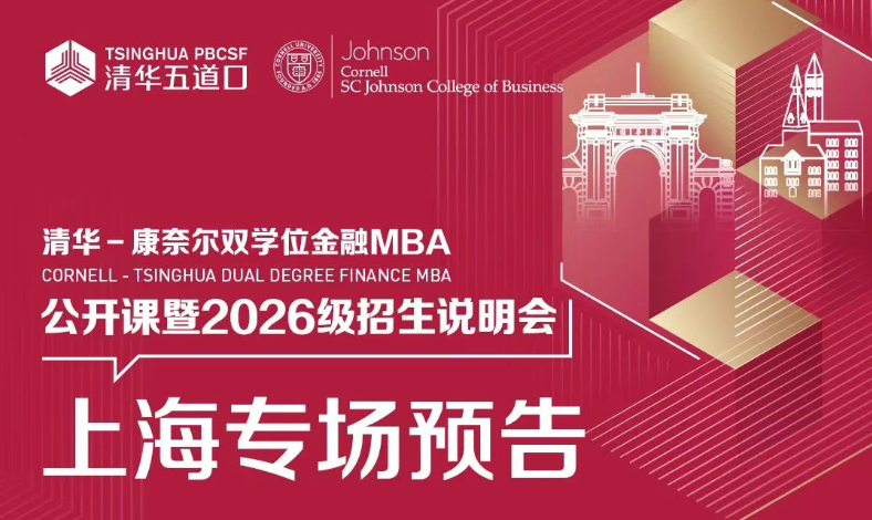 上海场 | 清华－康奈尔双学位金融MBA项目上海场公开课暨招生说明会诚邀您参与！