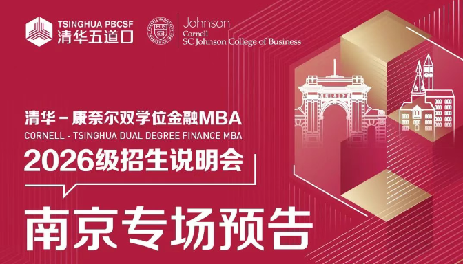 南京场 | 清华－康奈尔双学位金融MBA项目南京场招生说明会报名中！