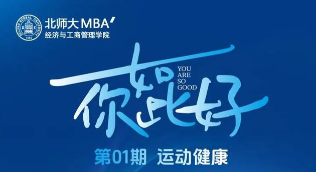 6月28日19:30 |北师大MBA “你如此好”第01期线上开播