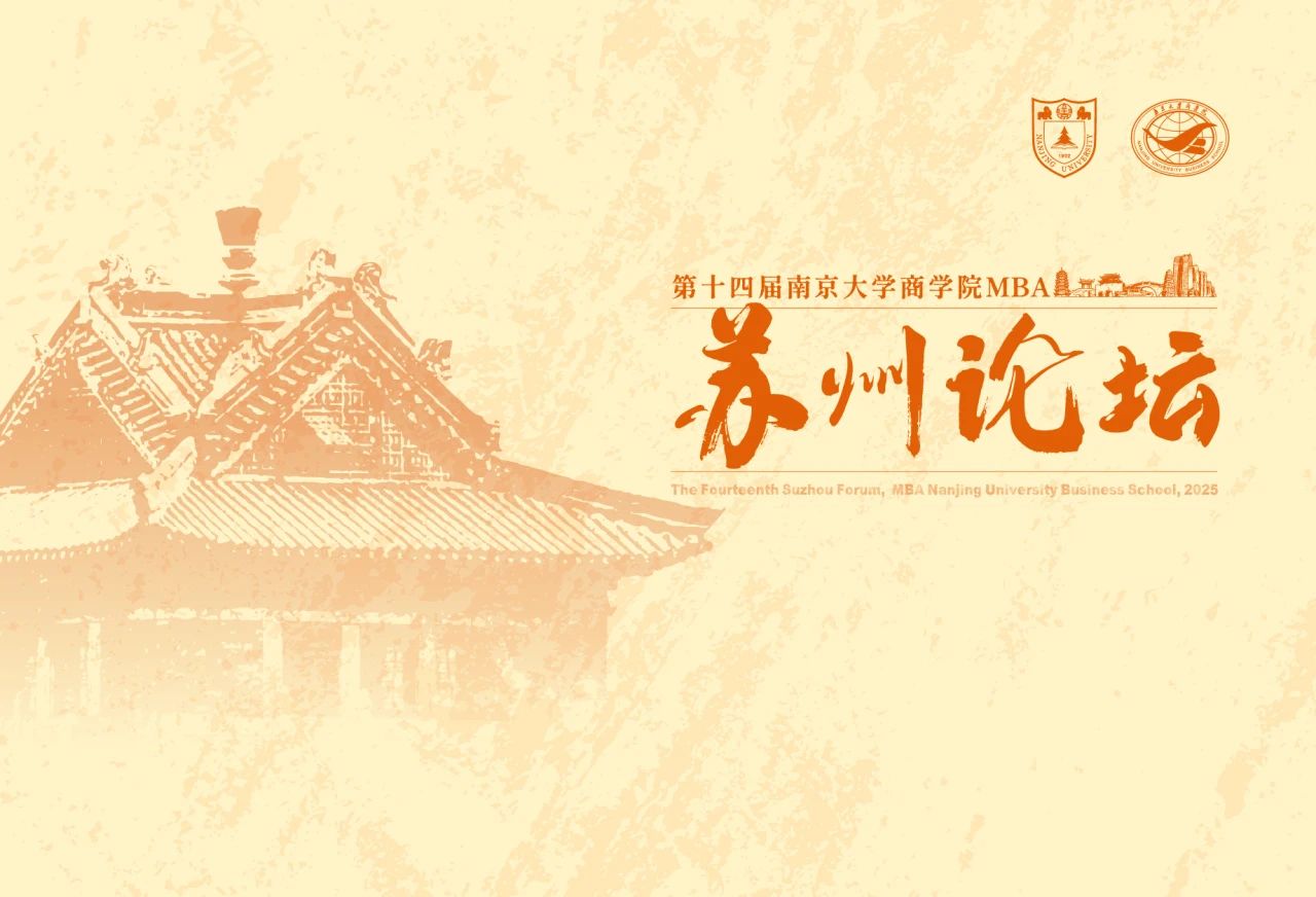 周六见 | 第十四届南京大学商学院MBA苏州论坛