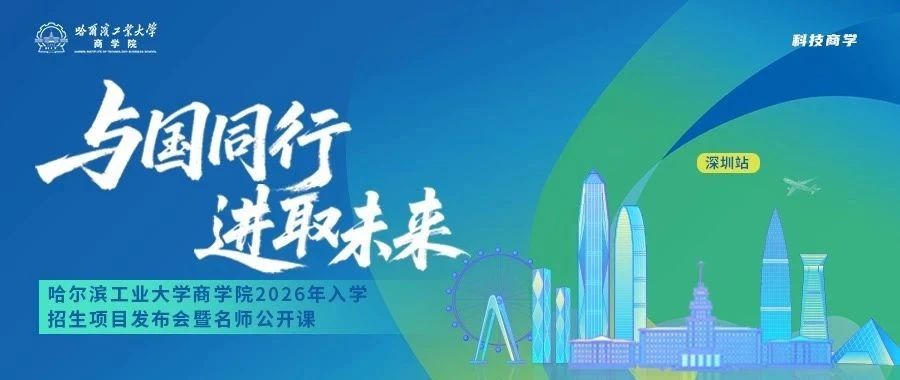与国同行 进取未来丨哈尔滨工业大学商学院2026年入学招生项目发布会暨名师公开课预告