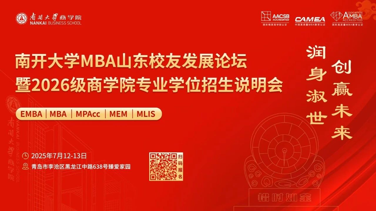 南开大学MBA山东校友发展论坛暨2026级商学院专业学位招生说明会，官宣啦！