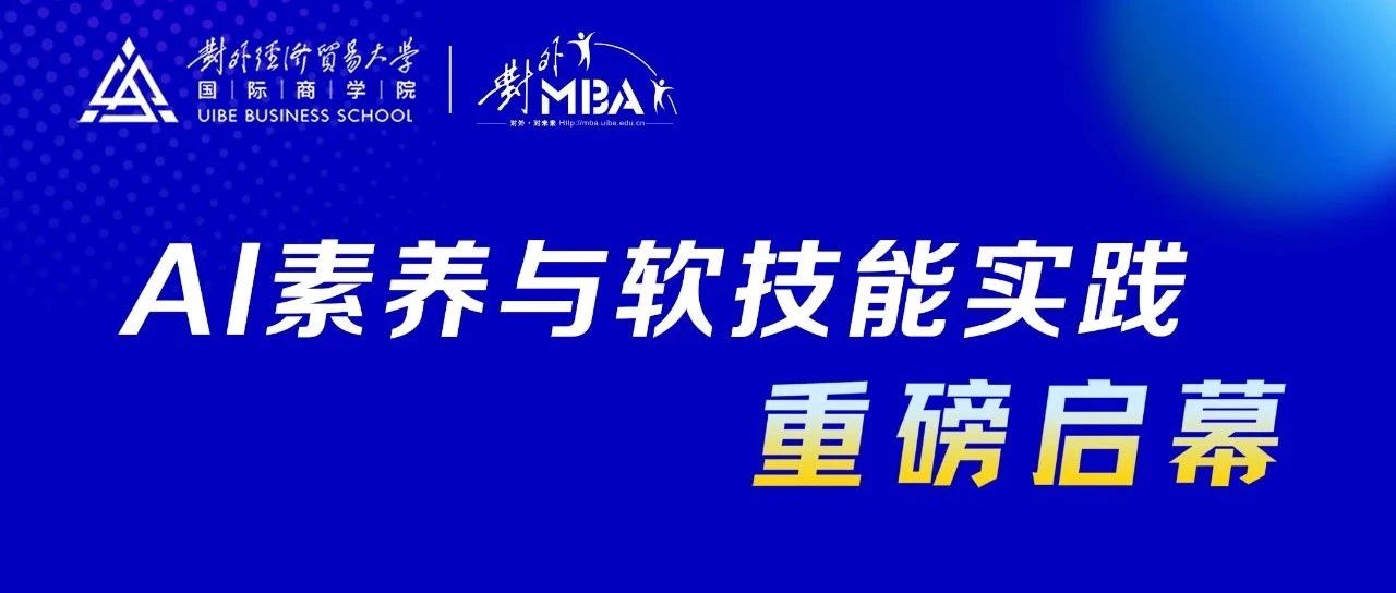 对外经贸大学MBA ︱《AI素养与软技能实践》专业实践课开讲啦