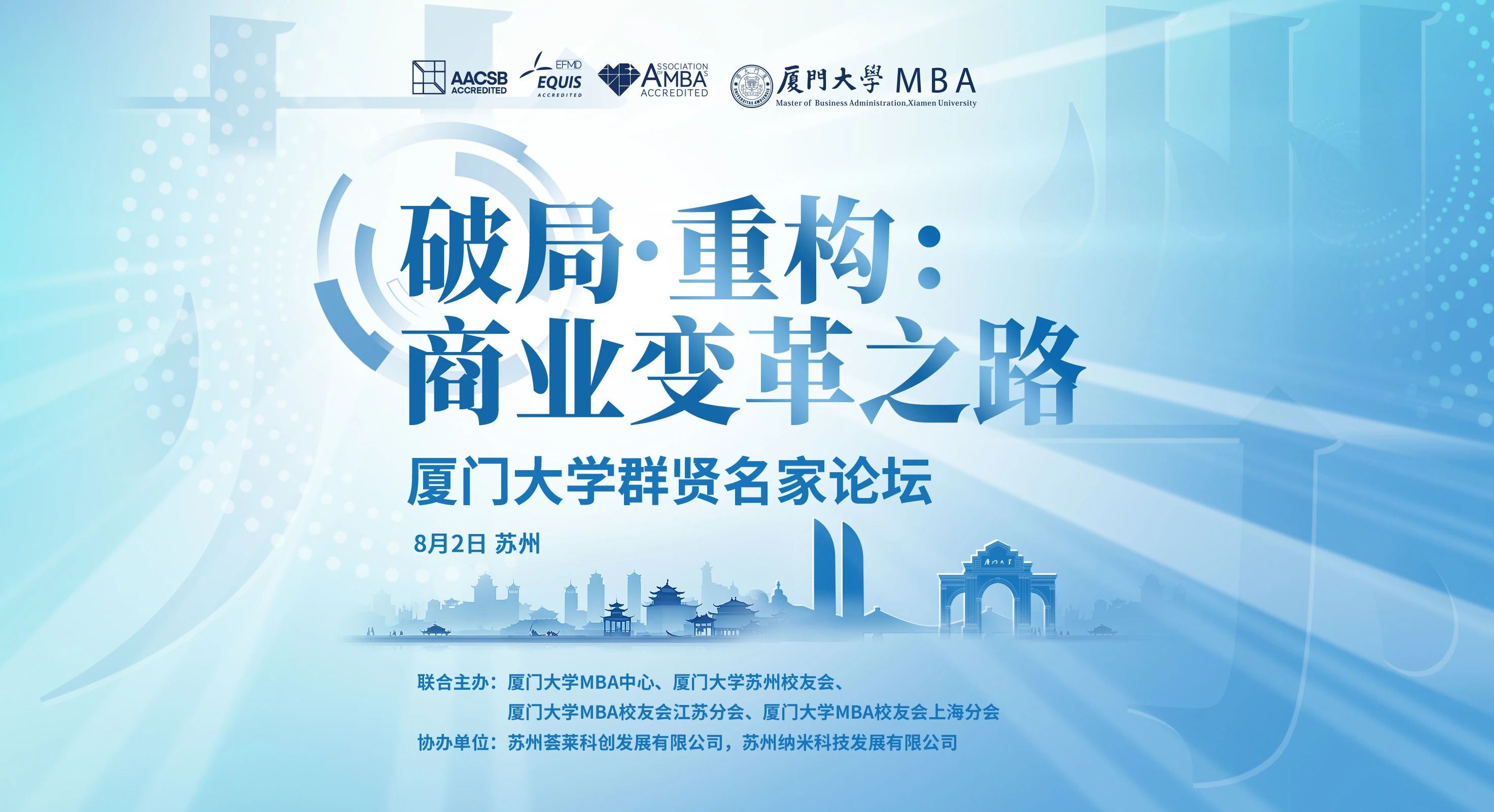 报名 | 厦门大学群贤名家论坛，8月2日相约【苏州】！