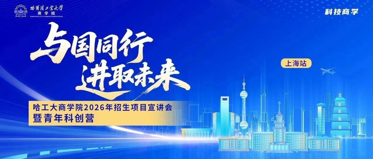 哈工大商学院青年科创营全新升级 | 7月27日相约上海，进取未来