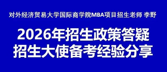本周日晚对外MBA招生老师携手招生大使线上宣讲答疑