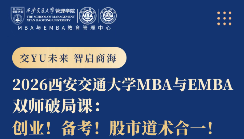 公开课预告丨2026西安交通大学MBA与EMBA双师破局课：创业！备考！股市道术合一！