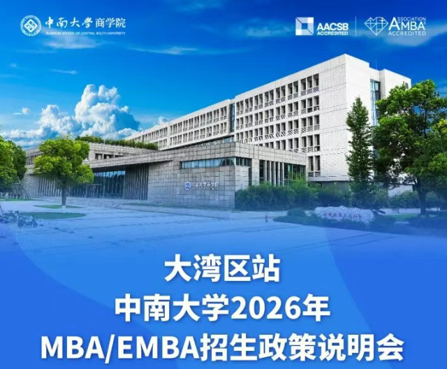 大湾区站 | 中南大学2026年MBA/EMBA招生政策说明会