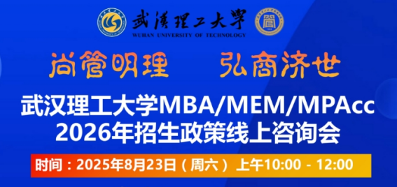 武汉理工大学MBA/MEM/MPAcc2026年招生政策线上咨询会