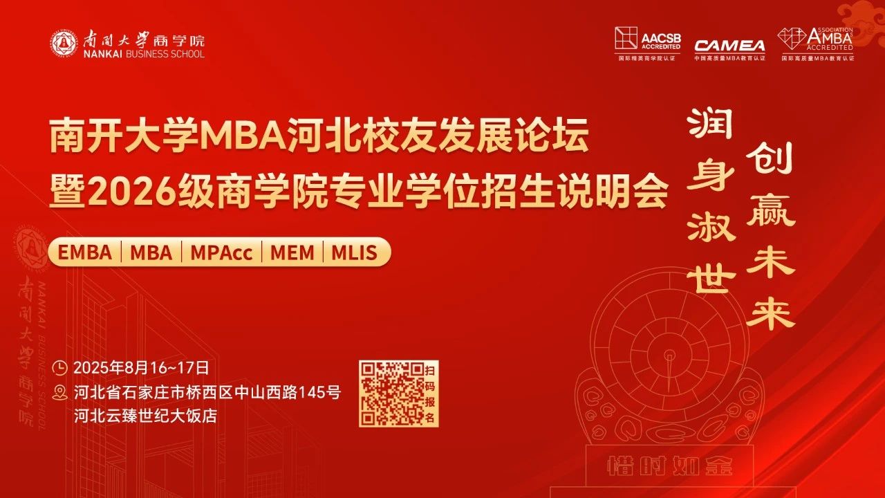 南开大学MBA河北校友发展论坛暨2026级商学院专业学位招生说明会，官宣啦！